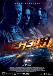 Бензин 2017 ポスター