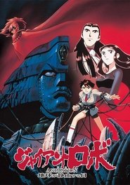 ジャイアントロボ THE ANIMATION -地球が静止する日 1992