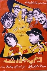 Affiche de اینم یه جورشه