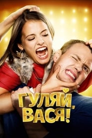 Гуляй, Вася! 2017 Dansk Tale Film