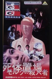 死体置場 の殺人者) 死体置場 の殺人者 (1973)