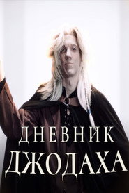 Дневник Джодаха