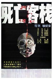 Poster 死亡客棧