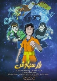 Ben 10: Siavash’s Secrets