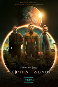 Місячна Гавань постер