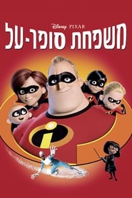 משפחת סופר-על (2004)