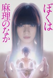 ぼくは麻理のなか (2017)