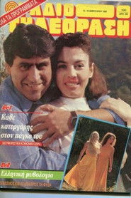 &Kappa;ά&theta;&epsilon; &kappa;&alpha;&tau;&epsilon;&rho;&gamma;ά&rho;&eta;&sigmaf; &sigma;&tau;&omicron;&nu; &pi;ά&gamma;&kappa;&omicron; &tau;&omicron;&upsilon; (1970)