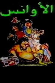 Poster Al-Awans 1987