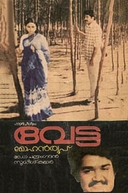 Poster വേട്ട