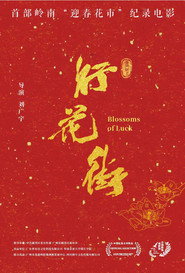 行花街