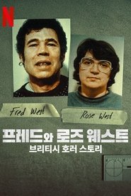 프레드와 로즈 웨스트: 브리티시 호러 스토리