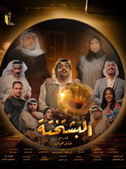 البشتختة