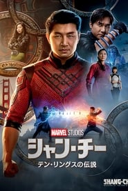 シャン・チー／テン・リングスの伝説 (2021)