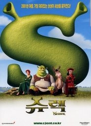 슈렉 2001 슈렉 2001