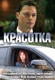 Красотка 2013