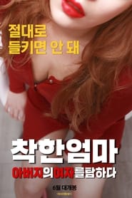 착한 엄마: 아버지의 여자를 탐하다 2019