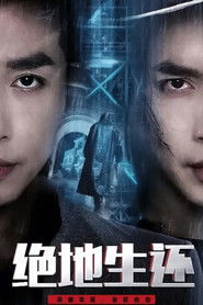 绝地生还