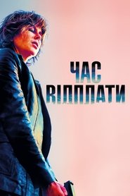 Час відплати 2018 Безкоштовний необмежений доступ