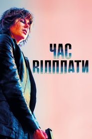 Час відплати (2018)