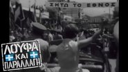 Λούφα Και Παραλλαγή en streaming