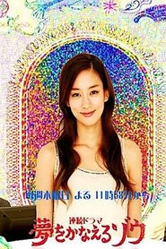 Poster Yume wo Kanaeru Zo 2008