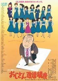 Poster おじさん改造講座