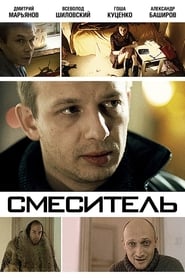 Poster Смеситель