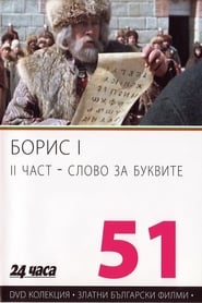 Poster Борис І - II част - Слово за буквите