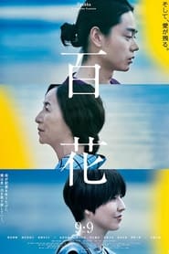 Poster 百花