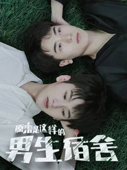 原来是这样的男生宿舍 (2020)