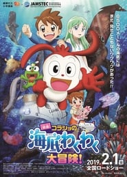 Korasho no Kaitei Wakuwaku Daibouken! Movie 2019