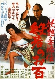 妖艶毒婦伝　般若のお百 (1968)