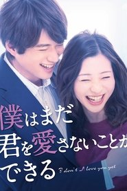 僕はまだ君を愛さないことができる (2019)