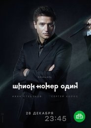 Шпион №1 poster