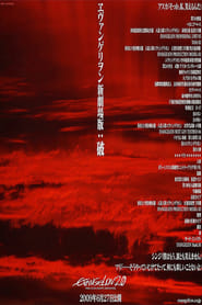 ヱヴァンゲリヲン新劇場版：破 (2009)