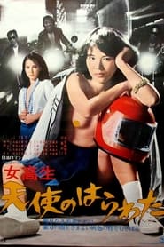 Poster 女高生 天使のはらわた