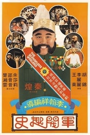 Poster 軍閥趣史