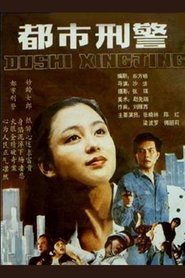 都市刑警) 都市刑警 (1990)