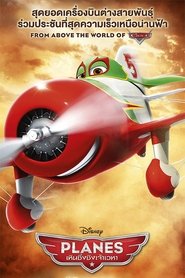 Planes (2013) เหินซิ่งชิงเจ้าเวหา
