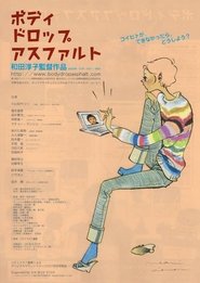 ボディドロップアスファルト
