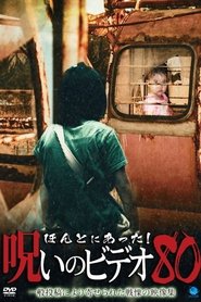 Poster ほんとにあった！呪いのビデオ80