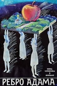 Ребро Адама (1990)