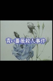 Poster 青い薔薇殺人事件