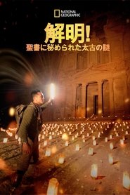 解明!聖書に秘められた太古の謎