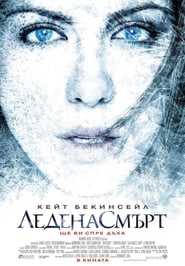 Ледена смърт (2009)