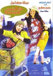 Poster Auntie Faransa 2004