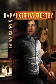 Вакансія на жертву постер