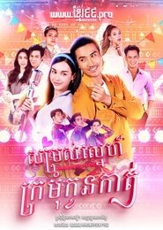 หมอลำซัมเมอร์