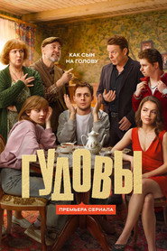 Гудовы